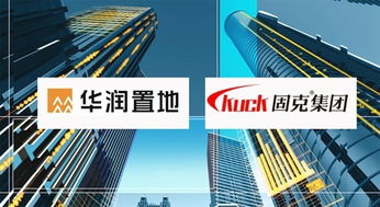 奏響最強音 華潤置地與固克集團達成外墻涂料戰(zhàn)略合作，共筑卓越工程技術服務